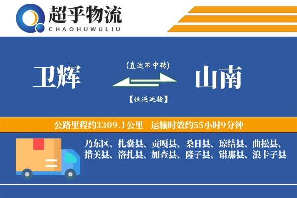 卫辉到山南物流专线