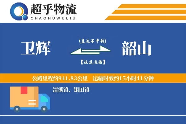 卫辉到韶山物流专线