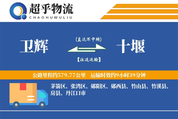 卫辉到十堰物流专线