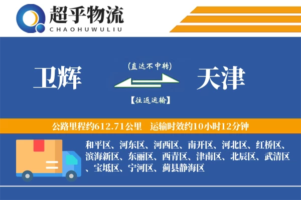 卫辉到天津物流专线