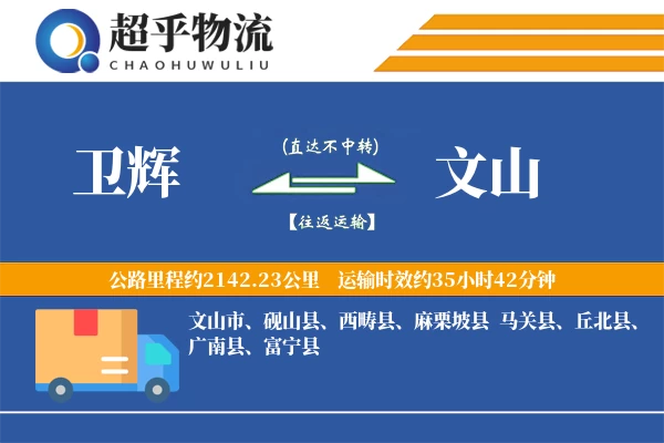 卫辉到文山物流专线