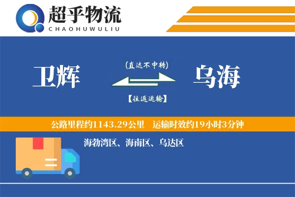 卫辉到乌海物流专线