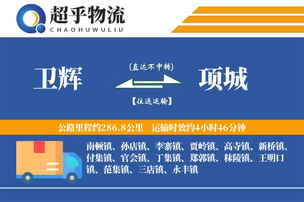 卫辉到项城物流专线