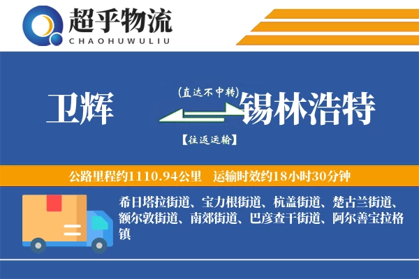 卫辉到锡林浩特物流专线