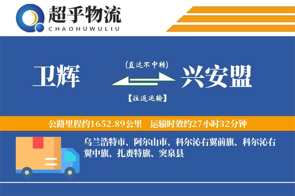 卫辉到兴安盟物流专线