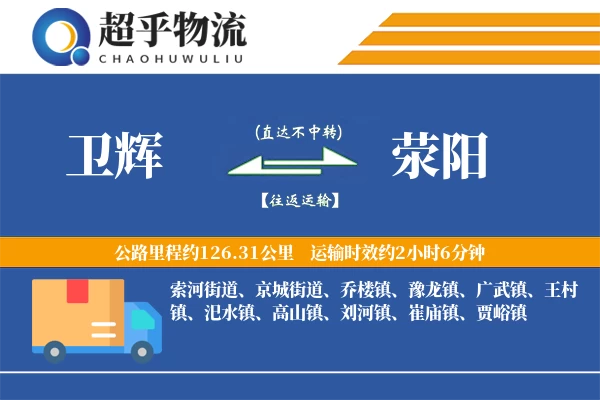 卫辉到荥阳物流专线