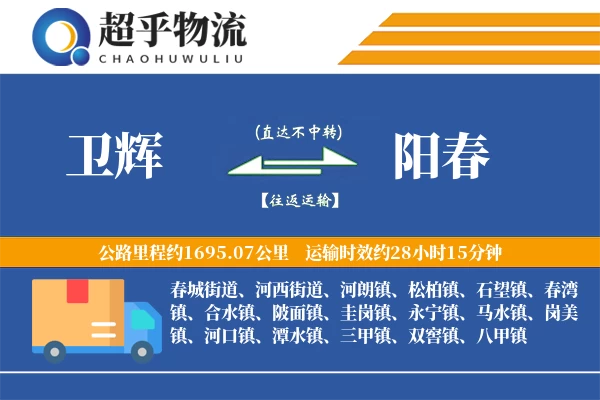 卫辉到阳春物流专线