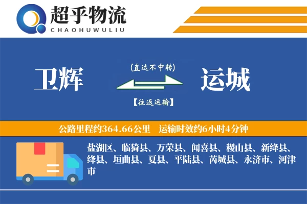 卫辉到运城物流专线