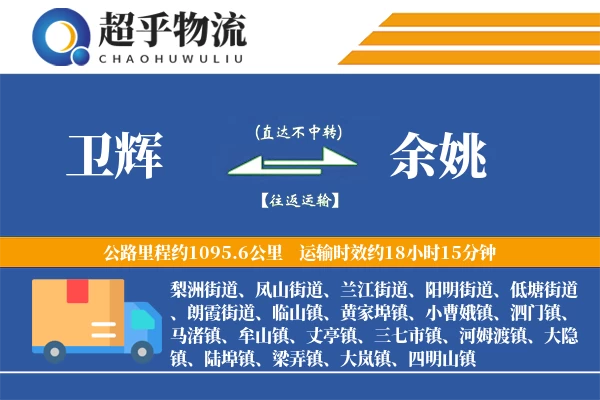 卫辉到余姚物流专线