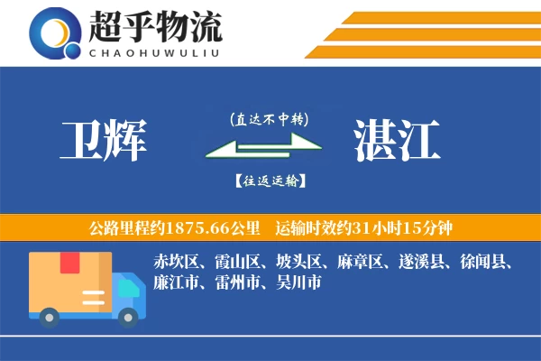 卫辉到湛江物流专线