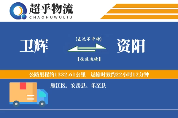 卫辉到资阳物流专线