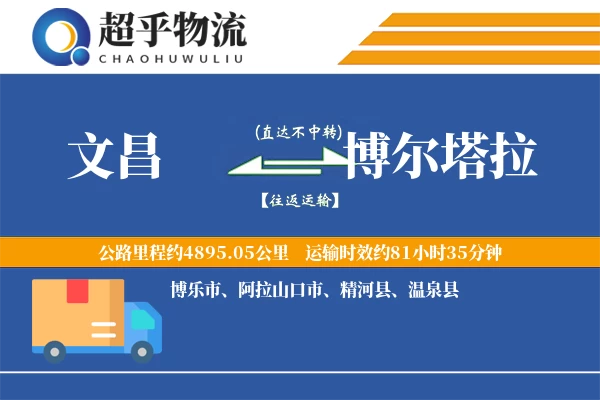 文昌到博尔塔拉物流专线