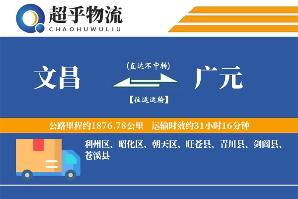 文昌到广元物流专线