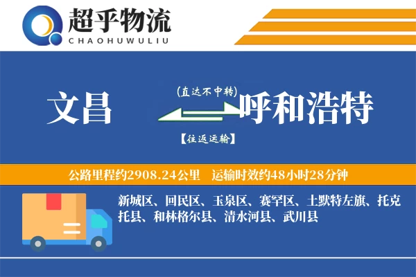 文昌到呼和浩特物流专线