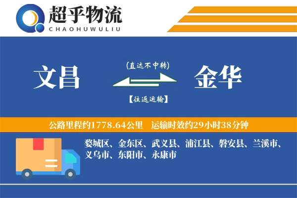 文昌到磐安县物流公司