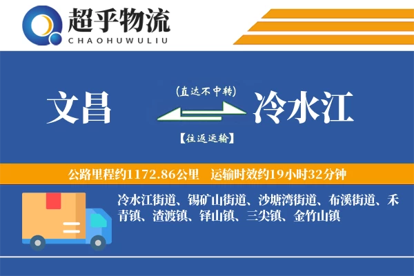 文昌到冷水江物流专线