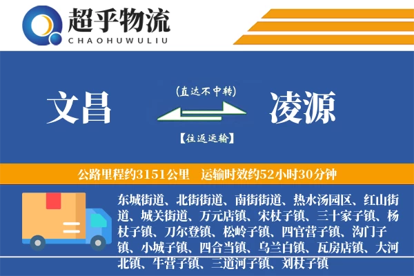 文昌到凌源物流专线