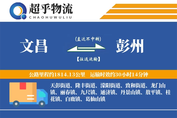 文昌到彭州物流专线