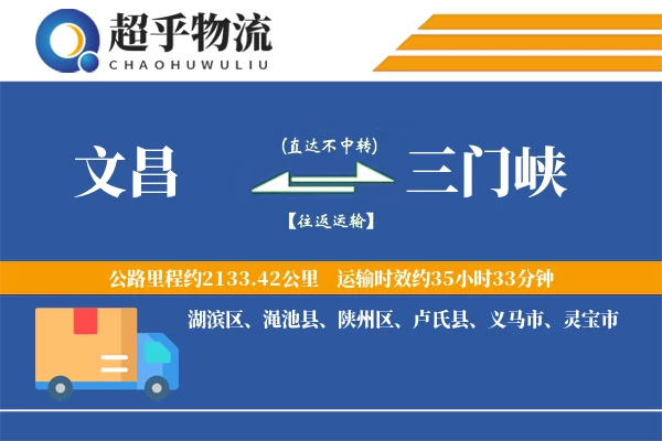 文昌到三门峡物流专线