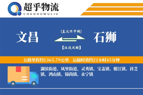 文昌到石狮物流专线