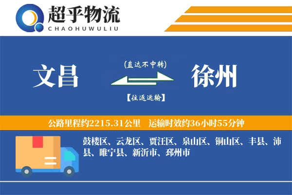 文昌到睢宁县物流公司