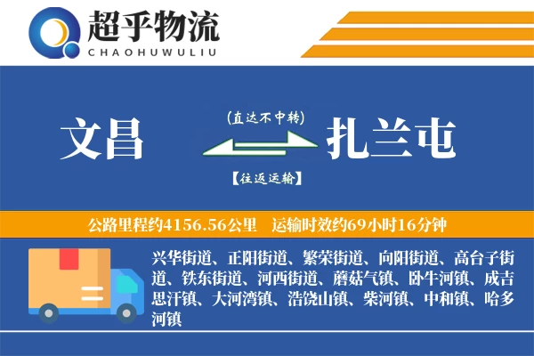 文昌到扎兰屯物流专线