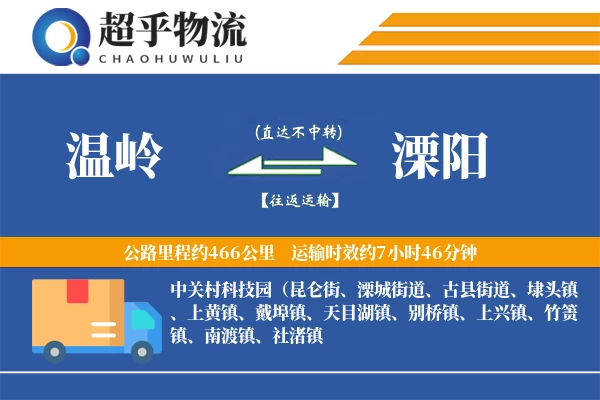 温岭到溧阳物流专线