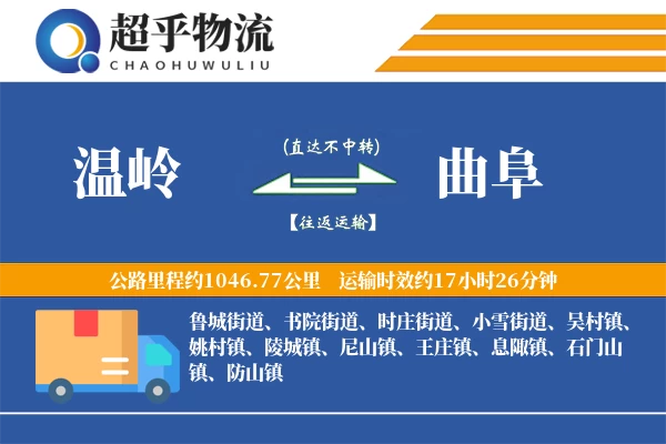 温岭到曲阜物流专线