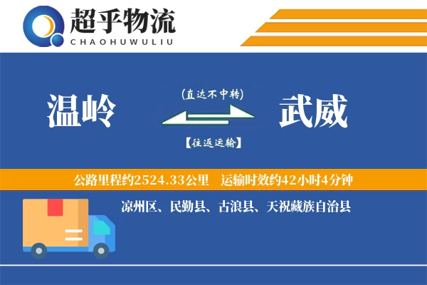 温岭到武威物流专线