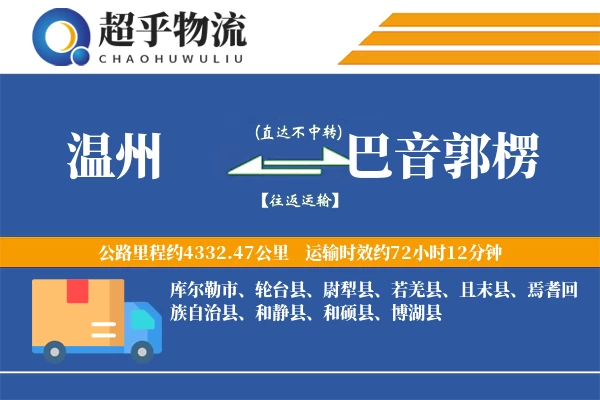 温州到巴音郭楞物流专线