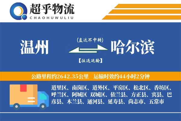 温州到哈尔滨物流专线