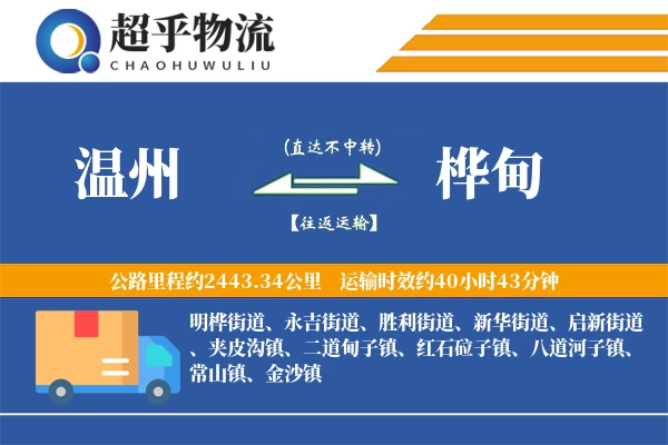 温州到桦甸物流专线