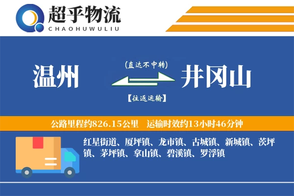 温州到井冈山物流专线