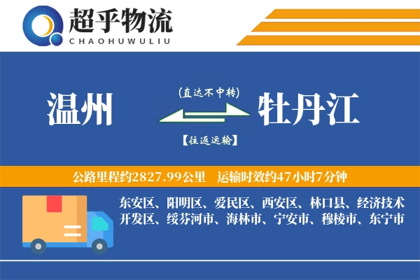 温州到牡丹江物流专线