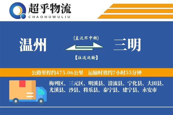 温州到三明物流专线