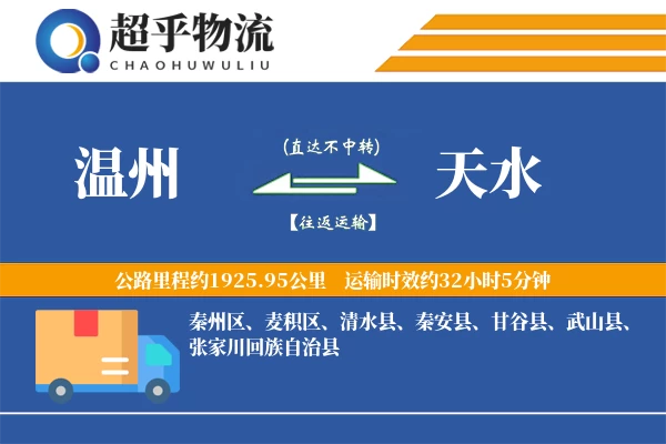 温州到天水物流专线