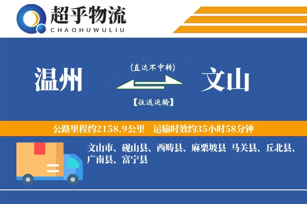 温州到富宁县物流公司