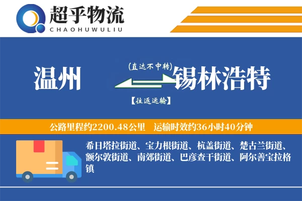 温州到锡林浩特物流专线