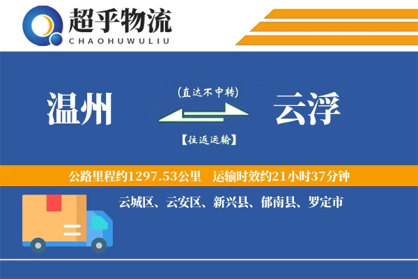 温州到云浮物流专线