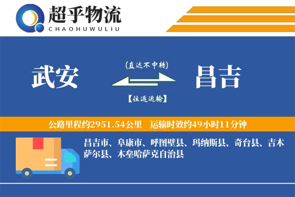 武安到昌吉物流专线