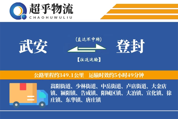 武安到登封物流专线