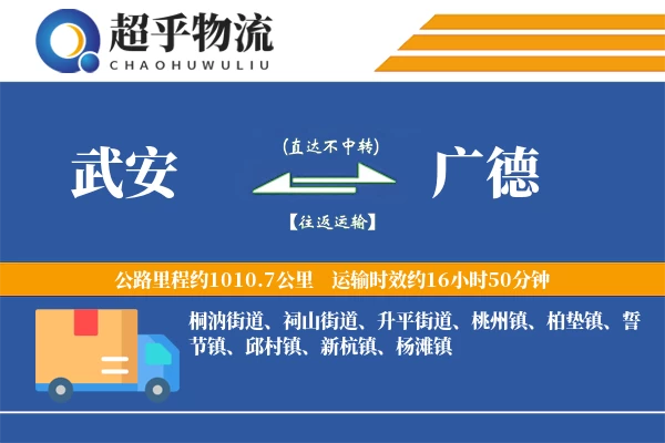 武安到广德物流专线