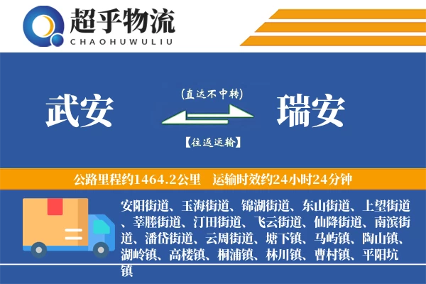 武安到瑞安物流专线