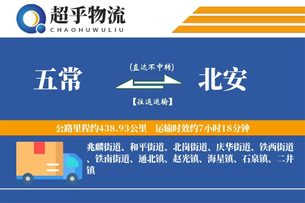 五常到北安物流专线