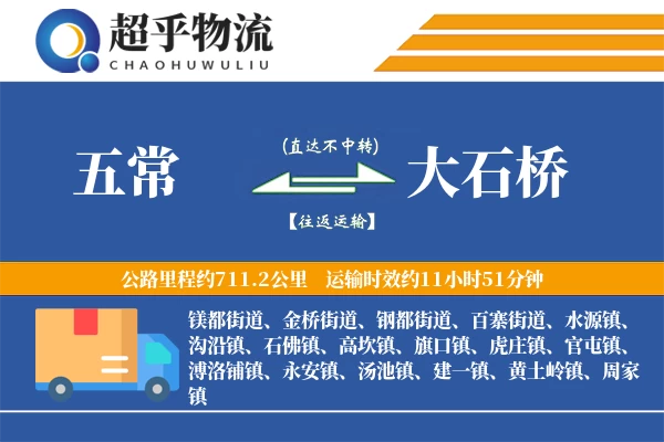 五常到大石桥物流专线