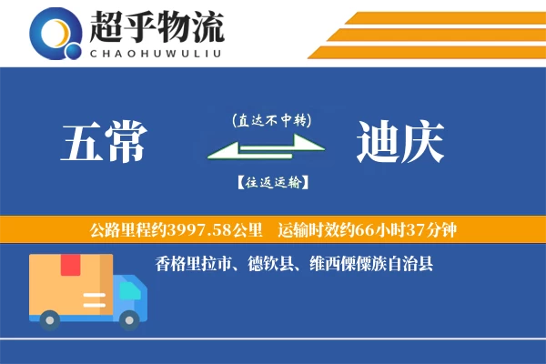 五常到迪庆物流专线