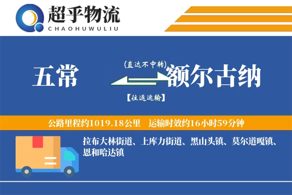 五常到额尔古纳物流专线