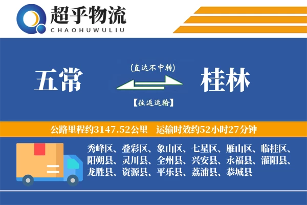 五常到平乐县物流公司