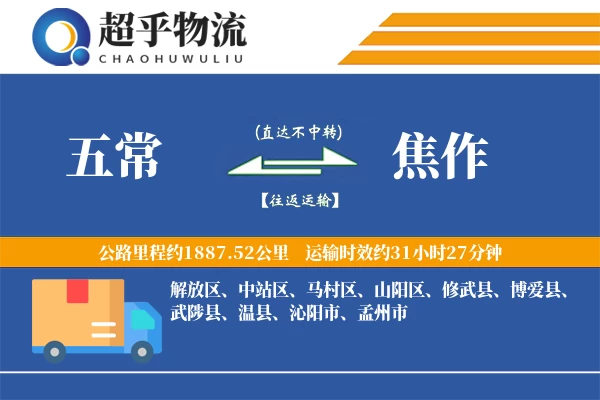 五常到焦作物流专线