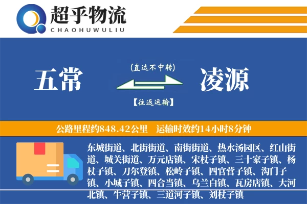 五常到凌源物流专线